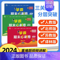 英语[译林版] 五年级下 [正版]2024春 经纶小学学霸期末必刷卷小学一二三四五六年级下册语文人教数学苏教人教北师英语