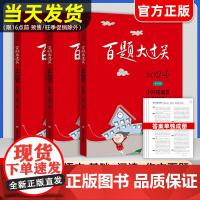 2024版百题大过关小升初语文数学英语小学六年级毕业总复习专项训练题名校冲刺必刷题基础知识练习题小考备考压轴题辅导书