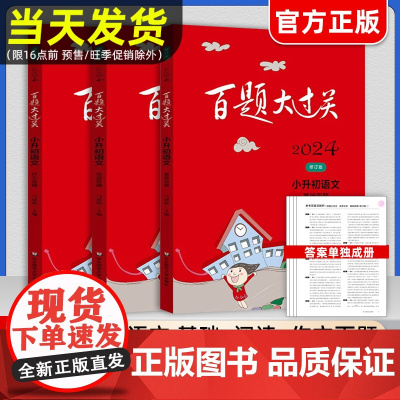 2024版百题大过关小升初语文数学英语小学六年级毕业总复习专项训练题名校冲刺必刷题基础知识练习题小考备考压轴题辅导书