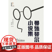 曼殊斐尔小说集(回望徐志摩)