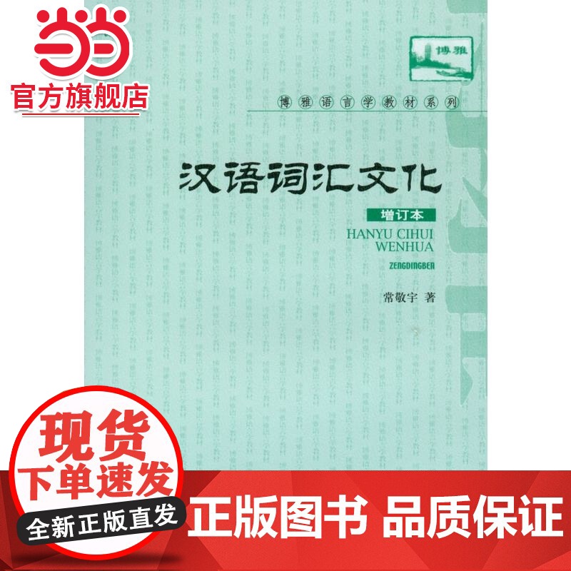 汉语词汇与文化(增订本) 常敬宇著9787301151303北京大学出版社博雅语言学教材系列正版图书