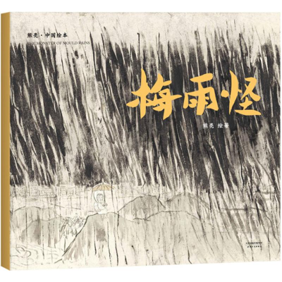 醉染图书梅雨怪9787201131801