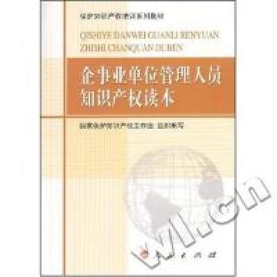 正版新书]企事业单位管理人员知识产权读本(保护知识产权培训系