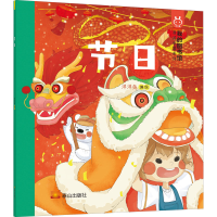 [M]节日 洋洋兔 绘 -9787551901772