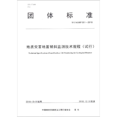 [M]地质灾害地面倾斜监测技术规程(试行)-9787562544036