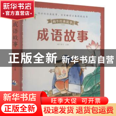 正版 成语故事(有声版) 编者:蜗牛房子|责编:郑楚楚 福建少年儿童