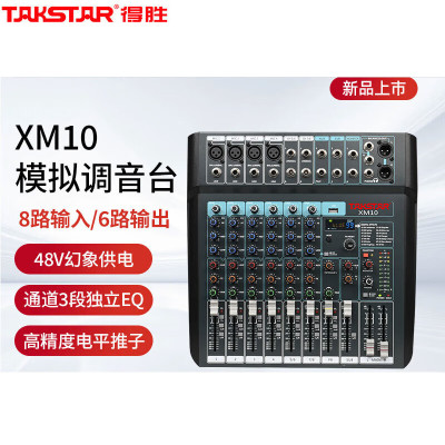 得胜(TAKSTAR)XM10 XM14 XM18立体声带蓝牙USB效果器 8路12路16路模拟调音台 XM10