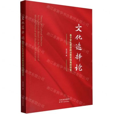 [N]文化选择论(基于军队思想政治教育视角的探索)-9787201185002