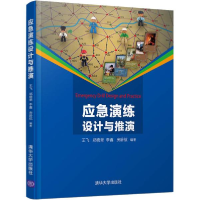 正版新书]应急演练设计与推演王飞9787302552086