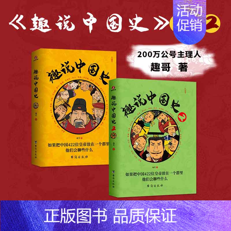 [2册]趣说中国史1+2 [正版]全套7册历史其实很有趣趣说中国史一读就上瘾的中国史清朝明朝宋朝唐朝汉朝三国中国通史记小