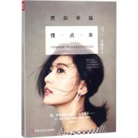 正版新书]贾如幸福慢点来贾静雯 著 著9787550027466