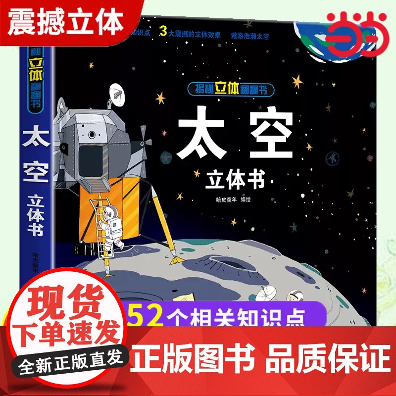 太空立体书 儿童3d立体书6-8岁以上10岁揭秘系列翻翻书绘本故事书小学生宝宝机关幼儿园书籍0到3岁益智读物宇宙图书本趣