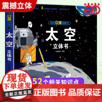 太空立体书 儿童3d立体书6-8岁以上10岁揭秘系列翻翻书绘本故事书小学生宝宝机关幼儿园书籍0到3岁益智读物宇宙图书本趣