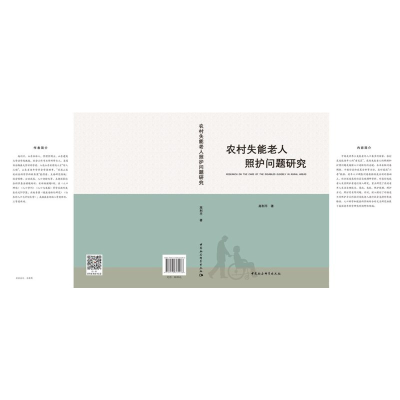 正版新书]农村失能老人照护问题研究高利平著9787520361286