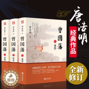 [醉染正版]曾国藩 唐浩明 正版全书上中下三册曾国藩全集曾国藩传人物传记书历史小说血祭+黑雨+野焚传家书励志处世哲学