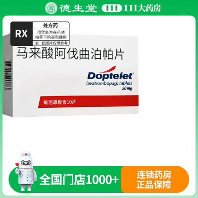 苏可欣 马来酸阿伐曲泊帕片 20mg*10片/盒