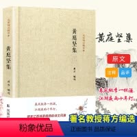 [正版]黄庭坚集/名家精注精评本 蒋方 著 著 中国古典小说、诗词 文学 凤凰出版社