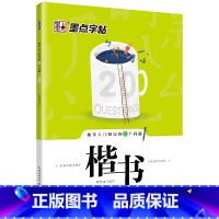 [楷书]新手入门常见的20个问题 [正版]荆霄鹏行楷字帖练字大学生正楷楷书入门基础训练钢笔字帖字帖荆霄鹏正楷练字帖成年男