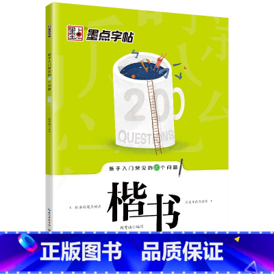[楷书]新手入门常见的20个问题 [正版]荆霄鹏行楷字帖练字大学生正楷楷书入门基础训练钢笔字帖字帖荆霄鹏正楷练字帖成年男