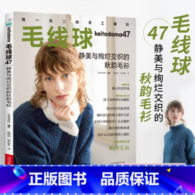[正版]毛线球47 毛线球编织书 静美与绚烂交织的秋韵毛衫 织毛衣全套教程书毛线钩针毛衣编织织毛衣教程花样大全书棒针勾