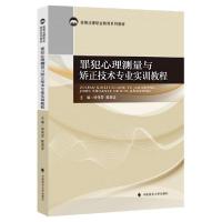 正版新书]罪犯心理测量与矫正技术专业实训教程(高等法律职业教
