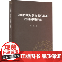 文化传统对教育现代化的作用机理研究 田娟 著 文教 教学方法及理论 育儿其他 正版图书籍重庆大学出版社