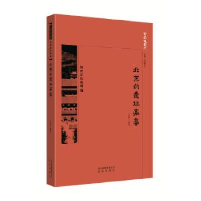 正版新书]京华通览 北京的遗址墓葬中国王岩9787200134445