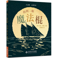 [M]捡到一根魔法棍-9787303233045