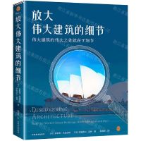 [N]放大伟大建筑的细节(精)-9787540156343