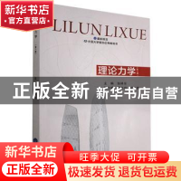 正版 理论力学 张祥东主编 重庆大学出版社 9787562435303 书籍