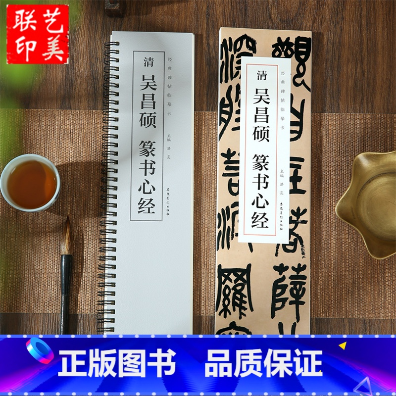 [正版]0减40清吴昌硕篆书 经典碑帖临摹卡 全文收录 近距离临摹字卡临帖卡毛笔篆书入门教程 安徽美术出版社 共46页