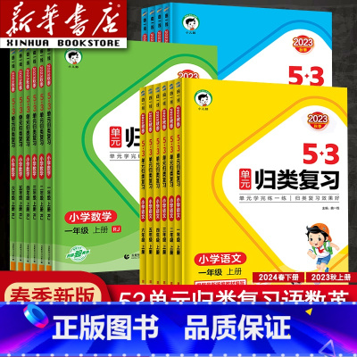 [三本]语文人教版+数学北师版+英语人教PEP版 三年级上 [正版]2024新版曲一线53单元归类复习一年级二年级四年级