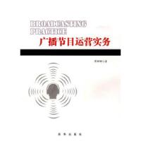 正版新书]广播节目运营实务傅珊珊9787501184088