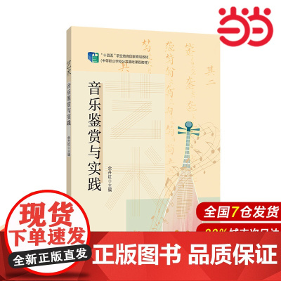 艺术:音乐鉴赏与实践.余丹红/9787576017649华东师范大学出版社