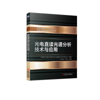 正版新书]光电直读光谱分析技术与应用中国中车股份有限公司计量