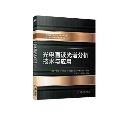 正版新书]光电直读光谱分析技术与应用中国中车股份有限公司计量