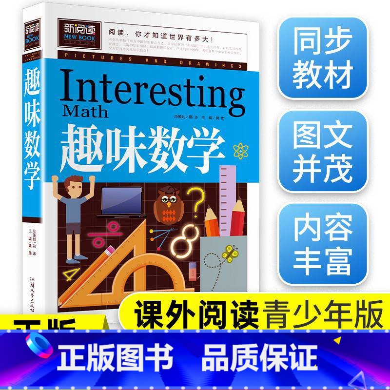 [正版]趣味数学青少版数学故事书二年级三年级四年级五年级思维游戏 8-10-15少儿童书籍小学课外读物小学生必读教辅图