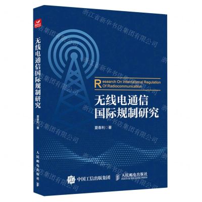 [N]无线电通信国际规制研究-9787115595669