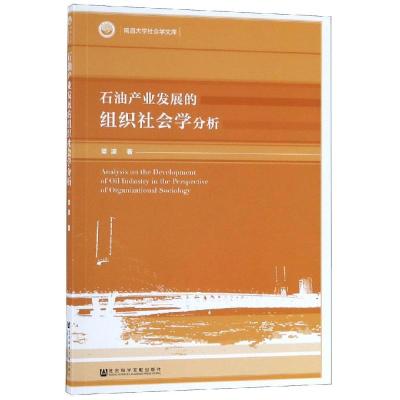 石油产业展的组织社会学分析//梁波/社会科学文献出版社