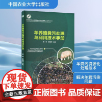 羊养殖粪污处理与利用技术手册 袁京,李国学 编 环境科学专业科技 正版图书籍 中国农业大学出版社