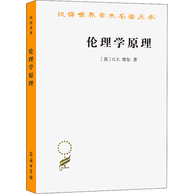 醉染图书伦理学原理9787100164153