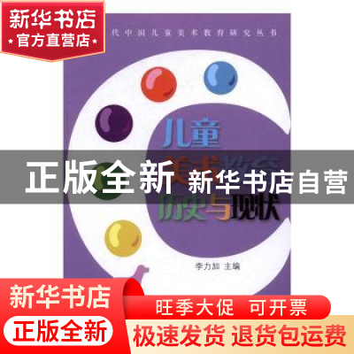 正版 儿童美术教育历史与现状 无 山东教育出版社 9787532895892