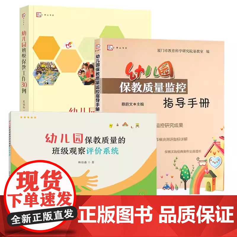 幼儿园保教质量的班级观察评价系统+幼儿园保教质量监控指导手册+幼儿园班级保教工作30例 福建教育出版社