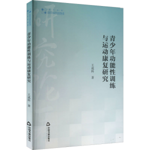 [M]青少年功能性训练与运动康复研究-9787506885454