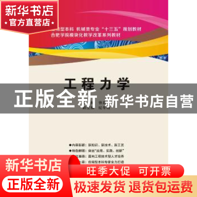 正版 工程力学 徐启圣主编 西安电子科技大学出版社 978756064541