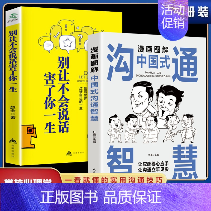 [正版]全2册 中国式的沟通智慧 别让不会说话害了你一生即兴演讲回话的技术掌控谈话情商口才训练艺术职场聊天沟通技巧书籍语
