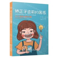 [N]矫正牙齿前的困惑(115个需要知道的问题)-9787559124586