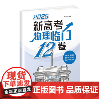 新高考物理临门12卷 严正林 9787302680666 清华大学出版社
