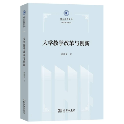 正版新书]大学教学改革与创新别敦荣著 著9787100251723