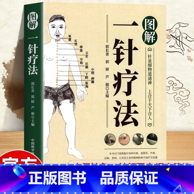 一针疗法 [正版]图解一针疗法 虽细物道通神上合于天下合人中医学教程书籍 针灸疗法穴位中医临床腧穴定位操作方法书籍中医学